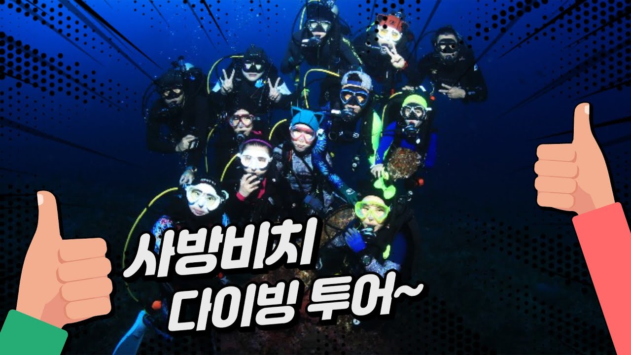 #스쿠버다이빙 (사방비치 #2)