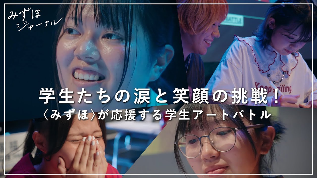 みずほジャーナル｜描くことで夢をつかむ。学生たちの&ldquo;青い挑戦&rdquo;｜〈みずほ〉が見つめたアートバトル　LIMITS全国学生選手権大会2025