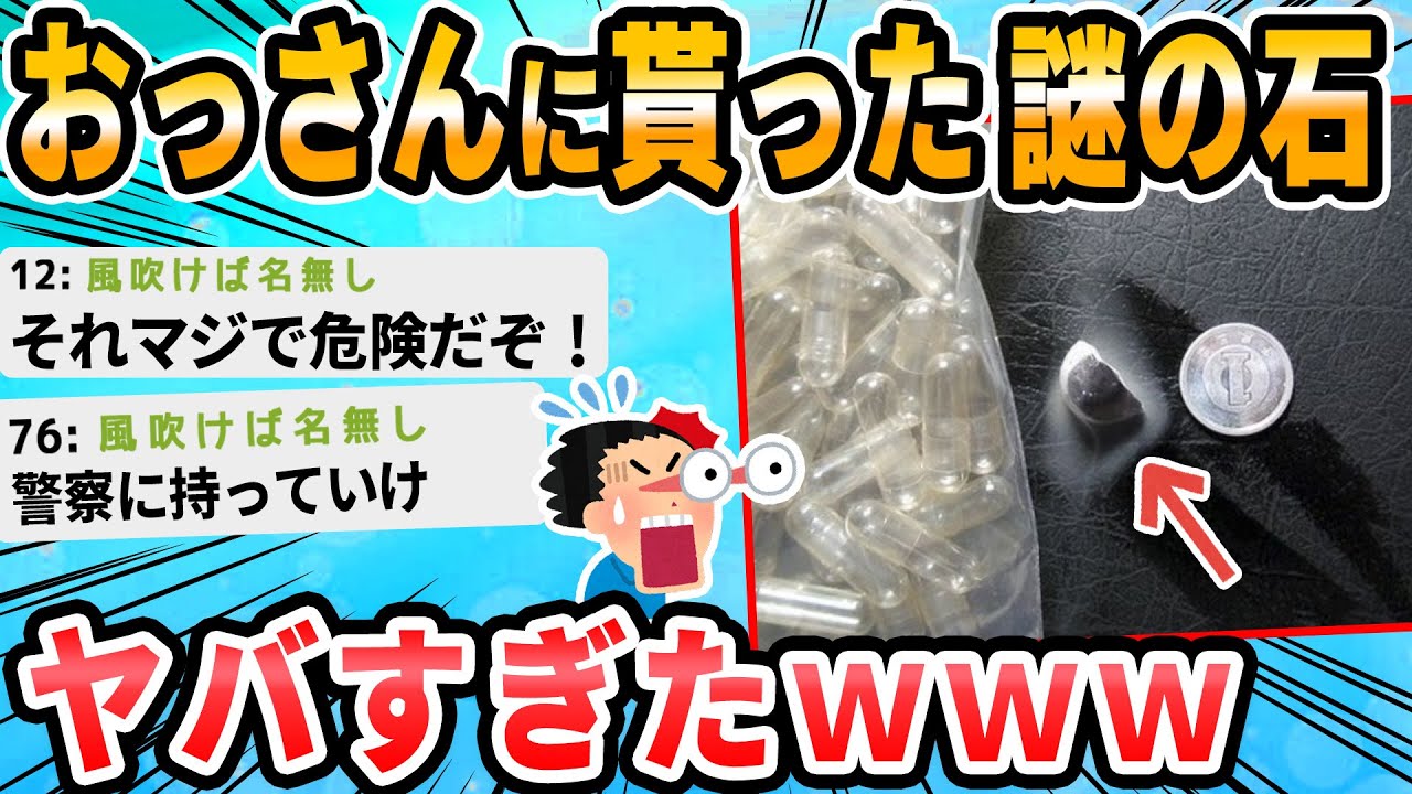 【2ch面白いスレ】へんな石をわたされたんだが…