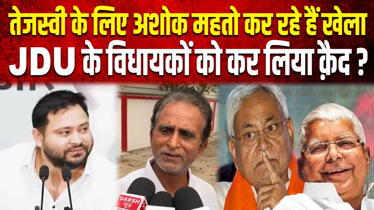Tejashwi के लिए Ashok Mahto कर रहे हैं खेला, JDU के विधायकों को कर लिया क़ैद ?