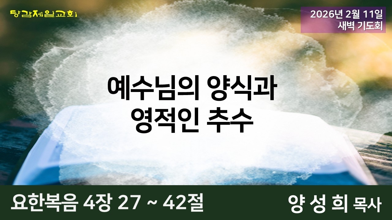 2월 11일 (수) 오늘의 말씀묵상 (새벽예배)