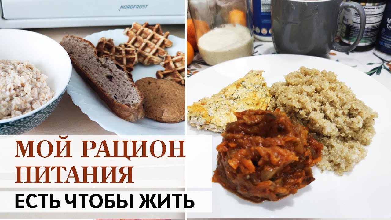 МОЙ РАЦИОН ПИТАНИЯ🥗👍 ЕСТЬ ЧТОБЫ ЖИТЬ🌿