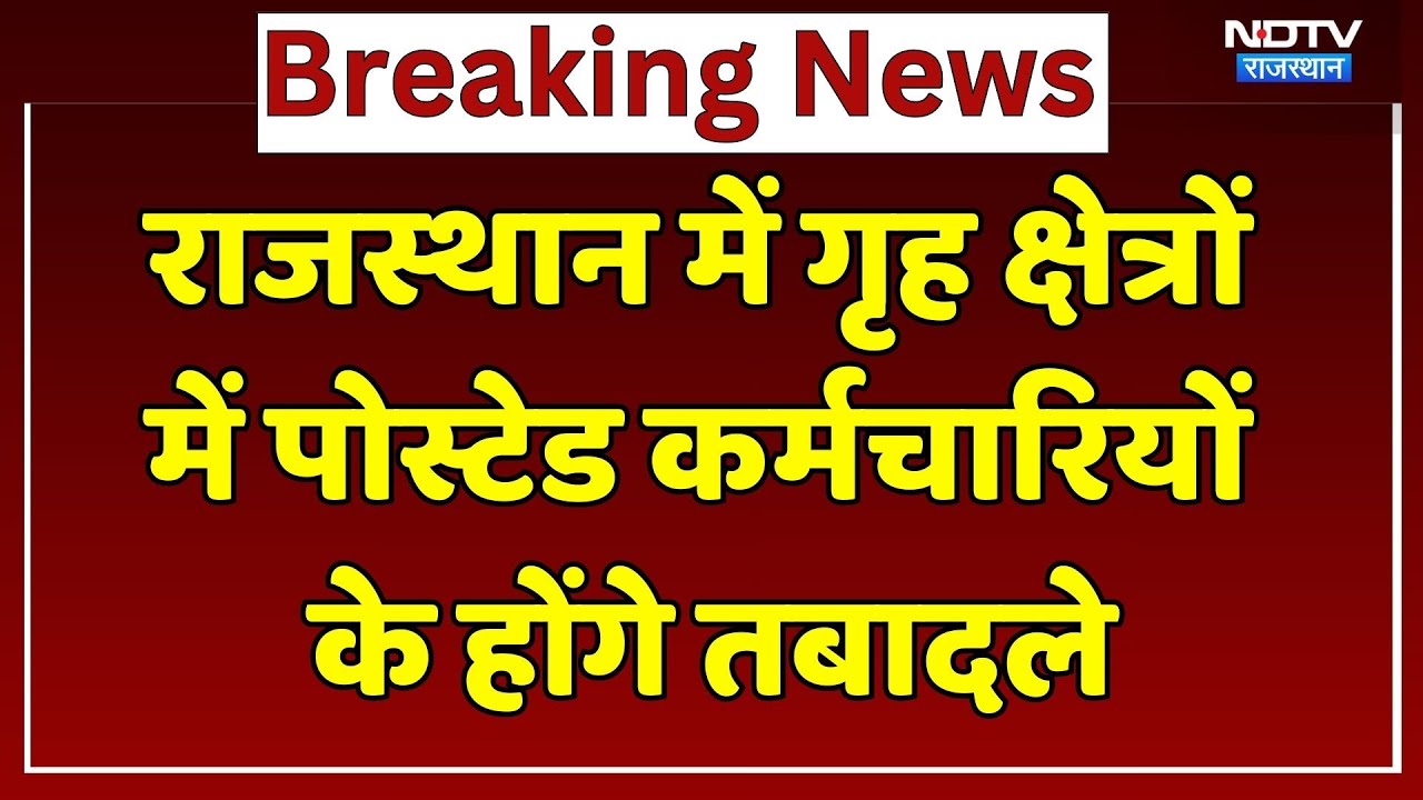 Transfer In Rajasthan: Posted Employees के होंगे तबादले, चुनाव आयोग का बड़ा निर्देश। Top News। NDTV