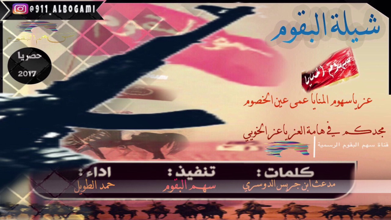 حصريا|شيلة البقوم -عز ي سهوم المنايا-اداء|حمد الطويل
