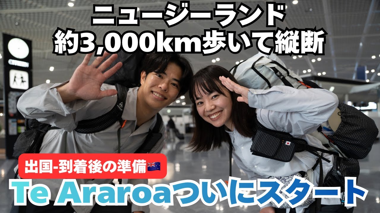 【出国-到着後の準備】ニュージーランドのロングトレイル🇳🇿Te Araroaついにスタート　テアラロア/縦断/海外ロングトレイル