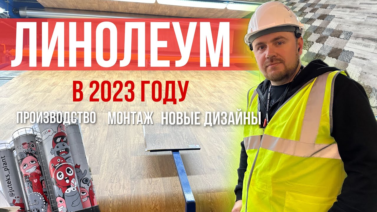 Всё, что нужно знать про линолеум в 2023 году от Juteks