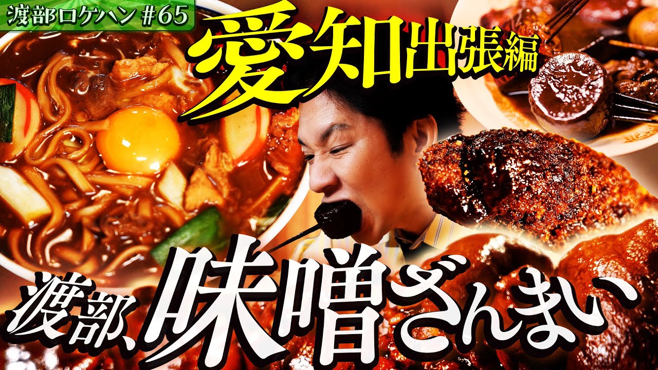 #65/愛知・一宮｜渡部&times;一宮市&times;創業100年&ldquo;味噌&ldquo;に興奮！