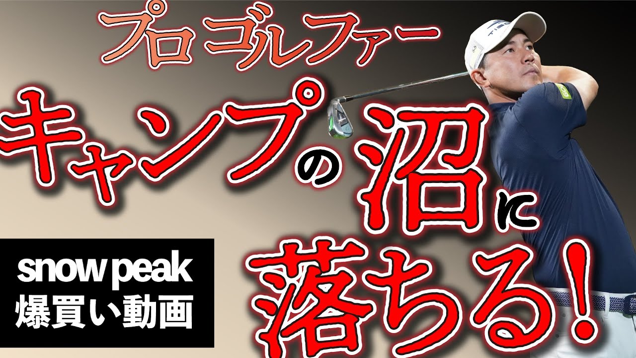 キャンプ用品スノーピーク爆買い！アルペン東京【アウトドアーズ】でプロゴルファーがキャンプの沼に落ちる！