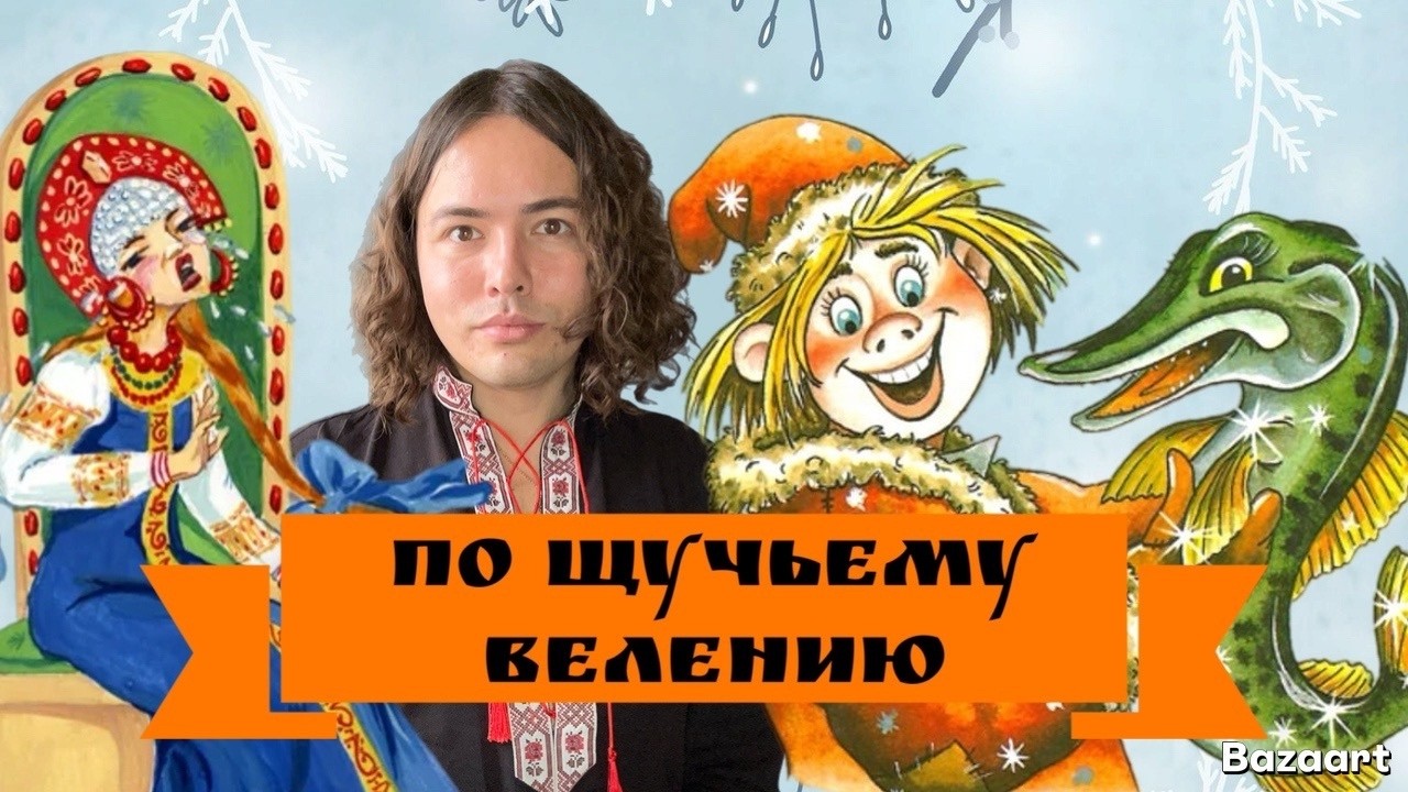 Сказки для взрослых: По щучьему велению | Щука, мама и Царевна Несмеяна | психологический разбор