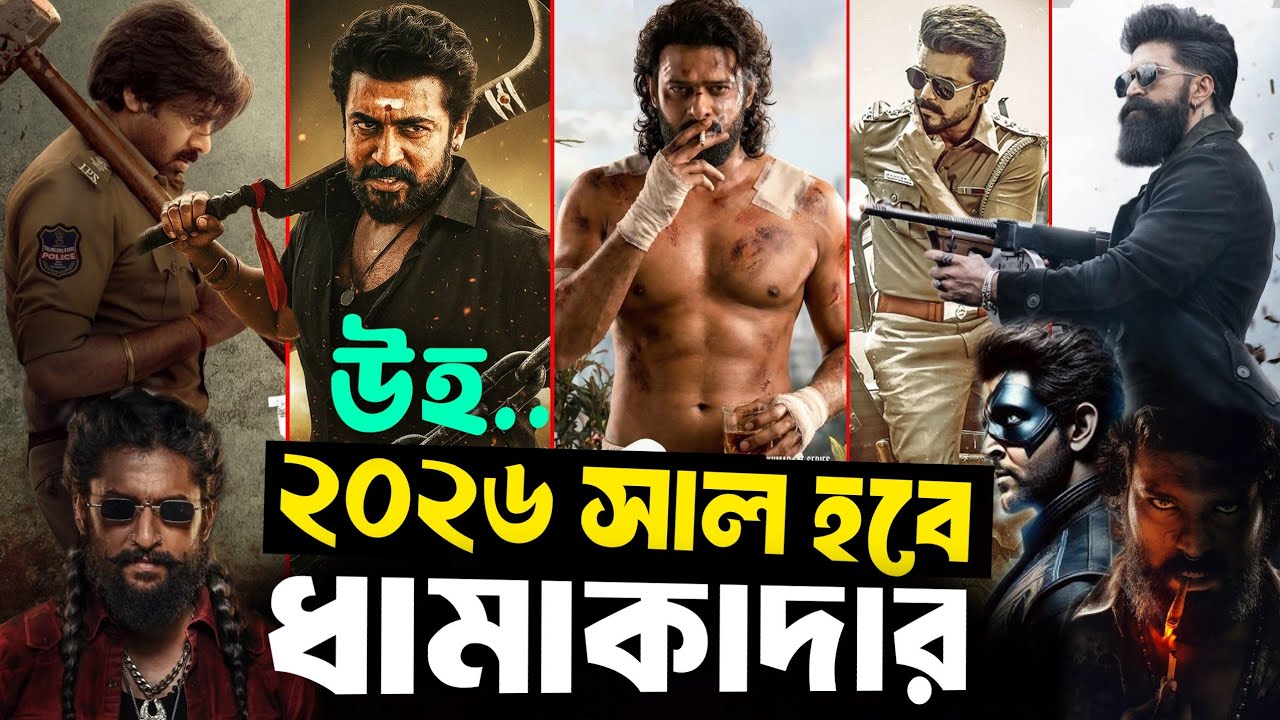 ২০২৬ সালে ঝড় তুলবে আসন্ন যে ১০টি সিনেমা। Top 10 Most Anticipated Movies of 2026.🔥🔥#2026hindimovie