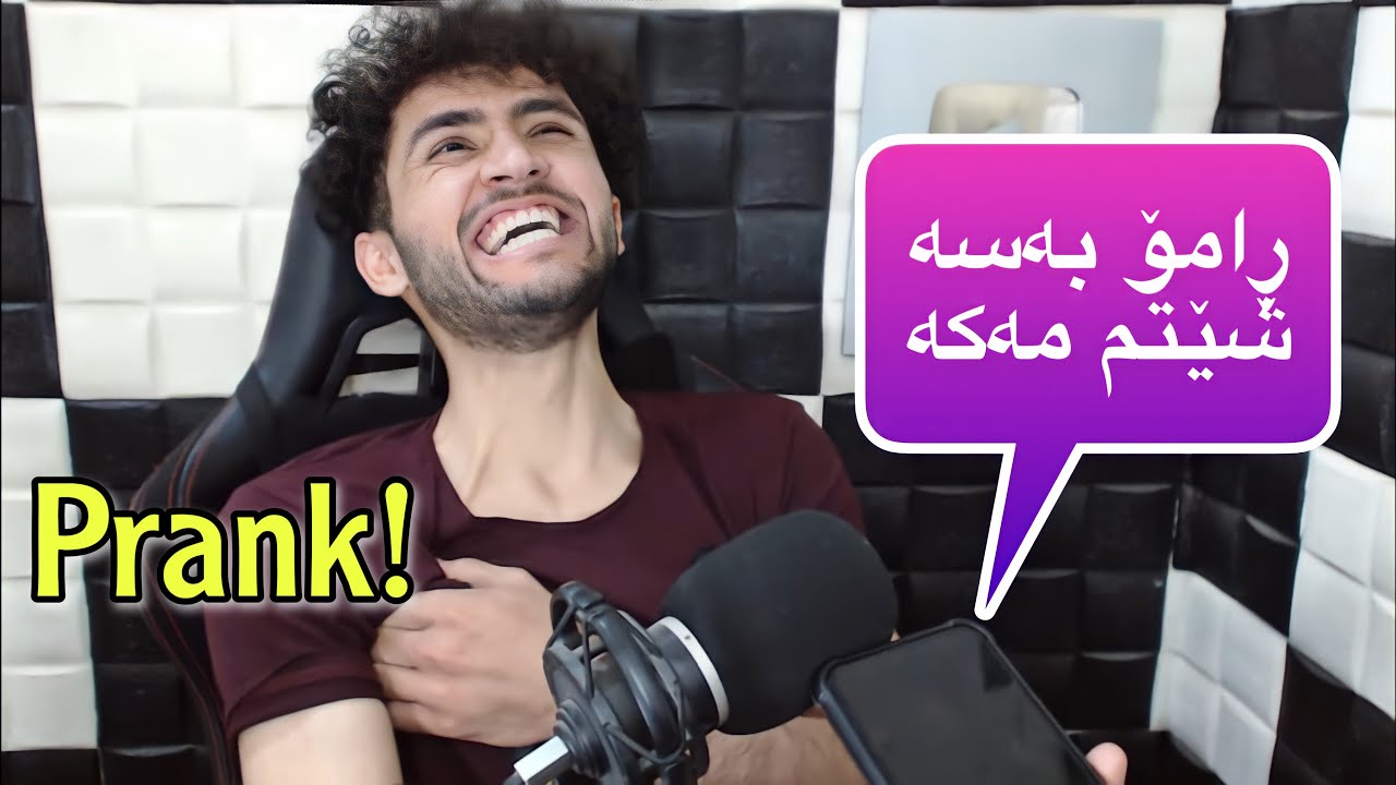 پڕانکی ھاوڕێی نزیک بە تەلوفۆن | شێتم کرد خۆشم نەمزانی چ دەڵێم 😂