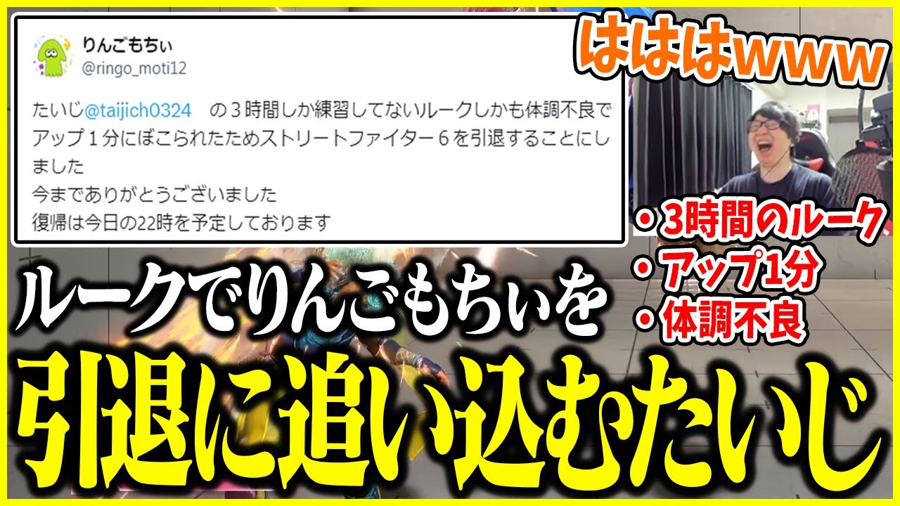 3時間しか練習していないルークでりんごもちぃを再び引退させてしまうたいじ【切り抜き】