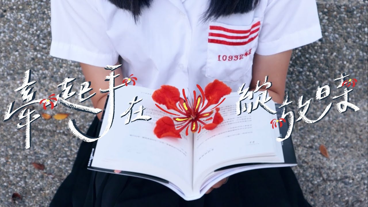 高雄女中第112級畢業歌曲MV《牽起手 在紅花綻放時》(Official Music Video)