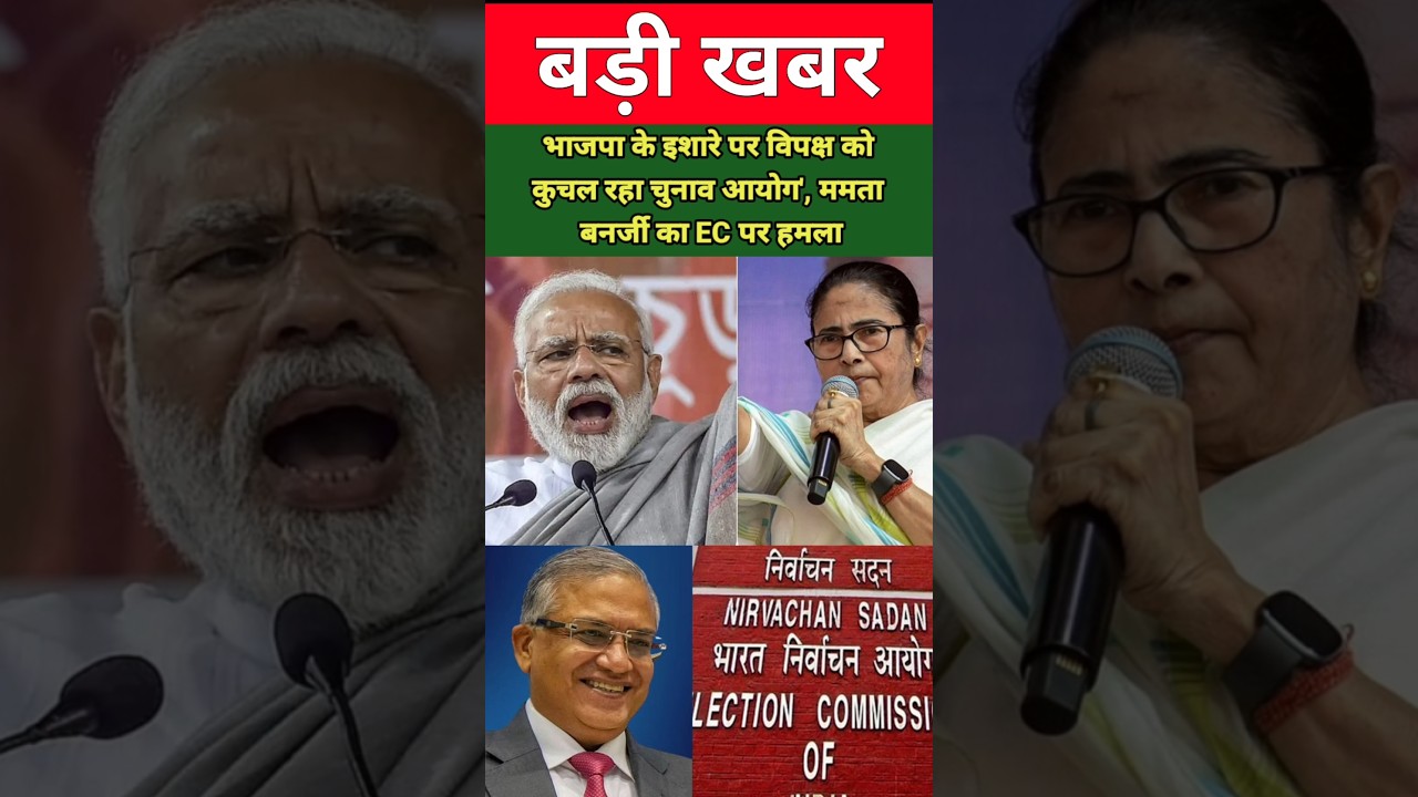 भाजपा के इशारे पर विपक्ष को कुचल रहा चुनाव आयोग', ममता बनर्जी का EC पर हमला 