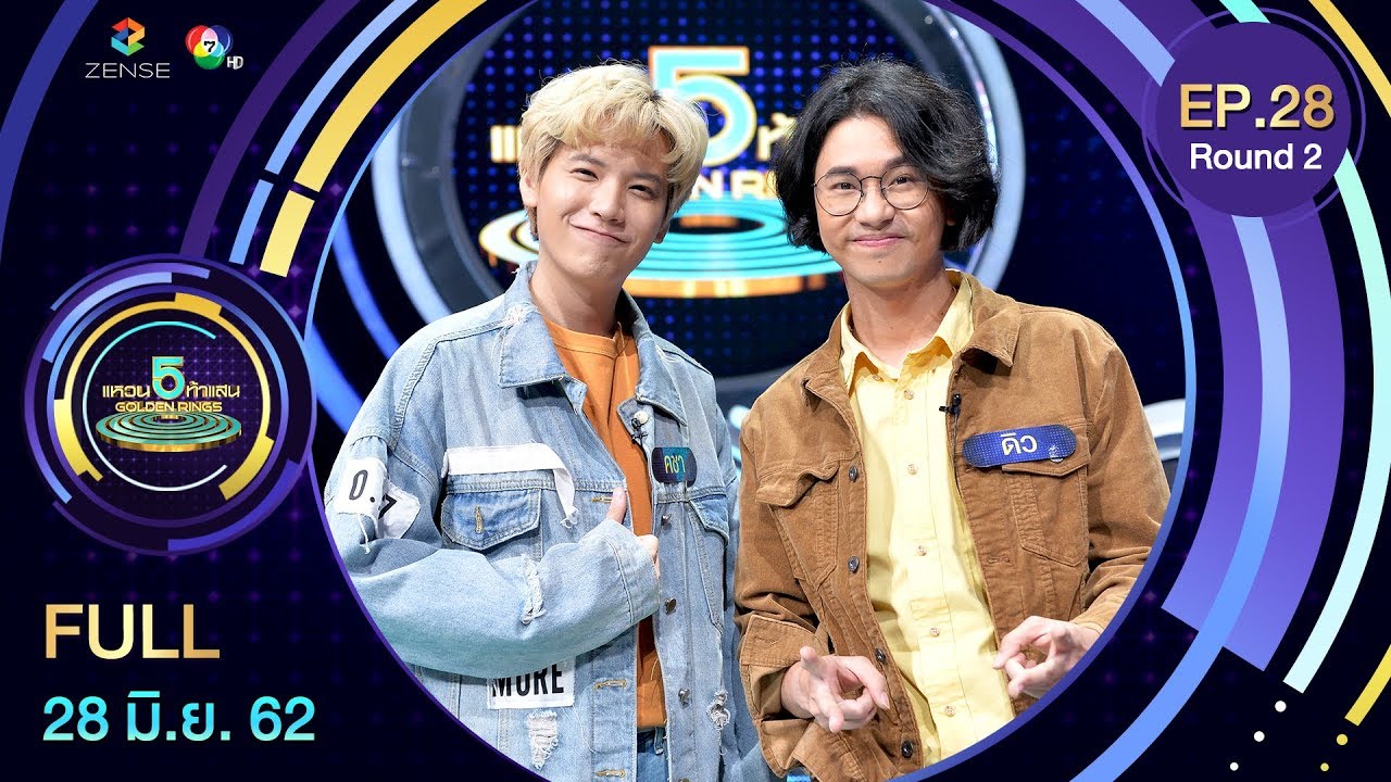 แหวน 5 ท้าแสน - 5 Golden Rings | EP.28 [R.2] | 28 มิ.ย. 62