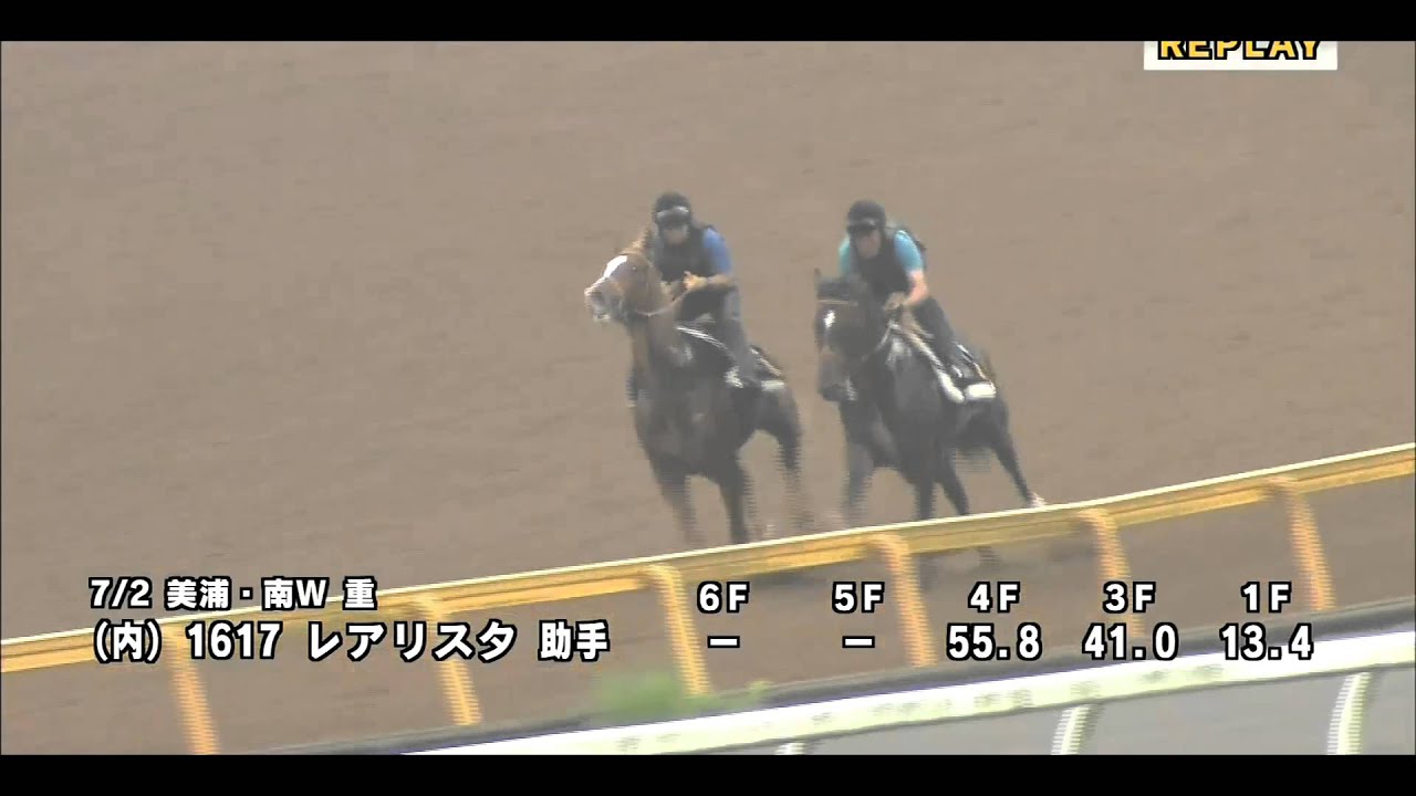 2015 7 2　ラジオNIKKEI賞 レアリスタ　調教動画
