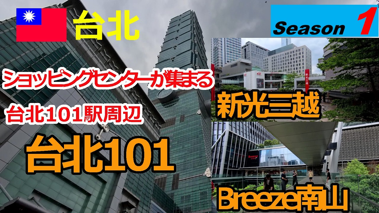 【台湾シーズン1】ショッピングセンターが集まる台北101駅周辺