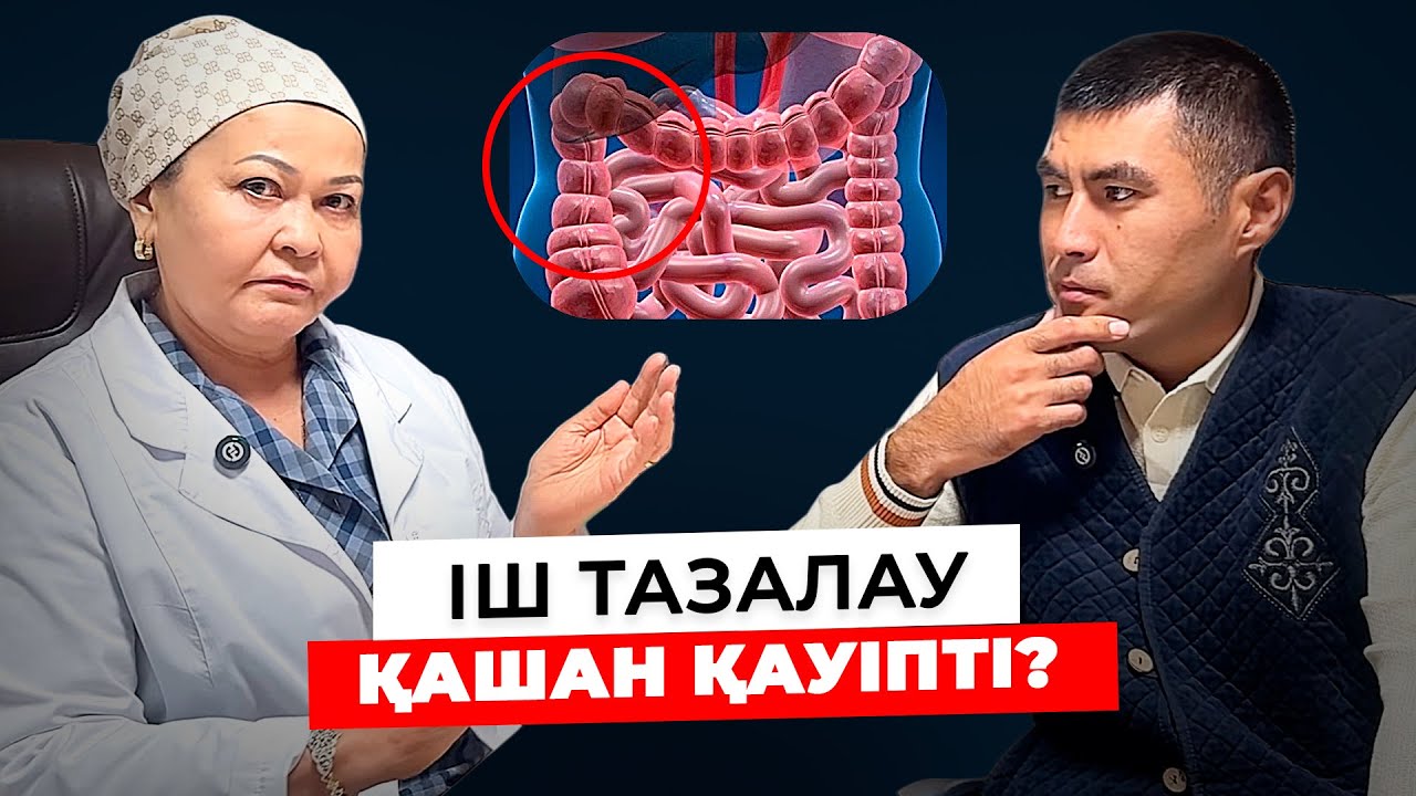 Бұл видеоны көрмей, Ішіңізді тазаламаңыз! | Іш құрылысты тазалау