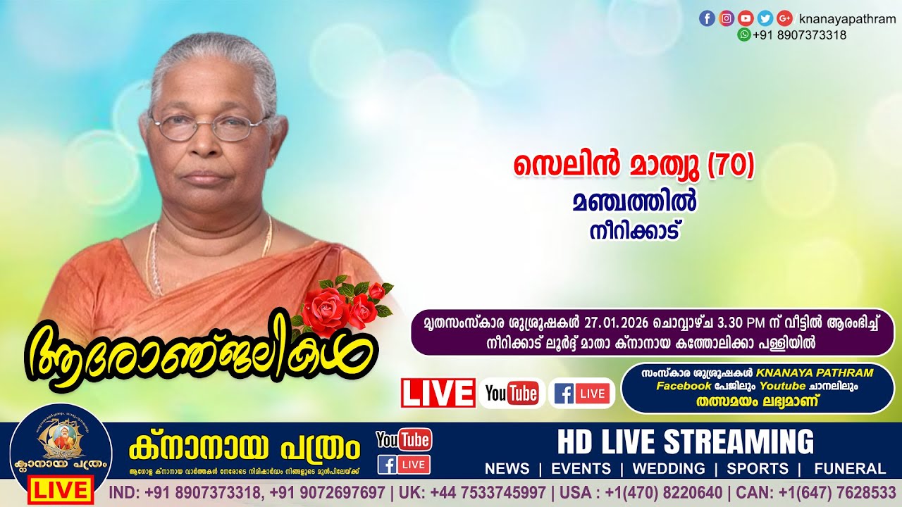 നീറിക്കാട് മഞ്ചത്തിൽ സെലിൻ മാത്യു (70) | Funeral service LIVE | 27.01.2026