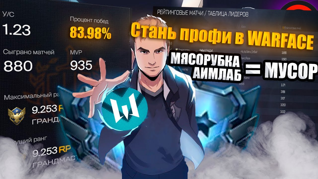 ИГРАЙ КАК ПРО В WARFACE | СОВЕТЫ ОТ ТОП 1 ИГРОКА (ГАЙД)