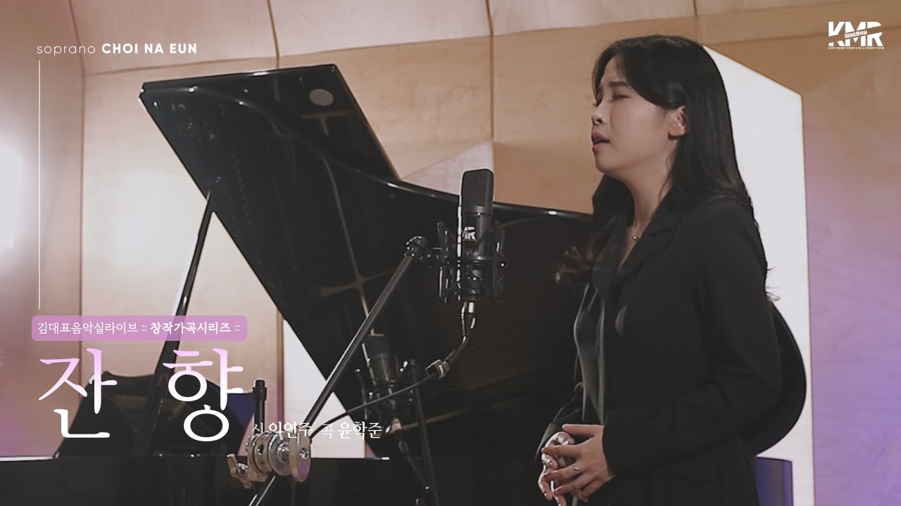 [창작가곡] 잔향(이연주 시/윤학준 곡)ㅣ소프라노 최나은ㅣ김대표음악실 원테이크 라이브