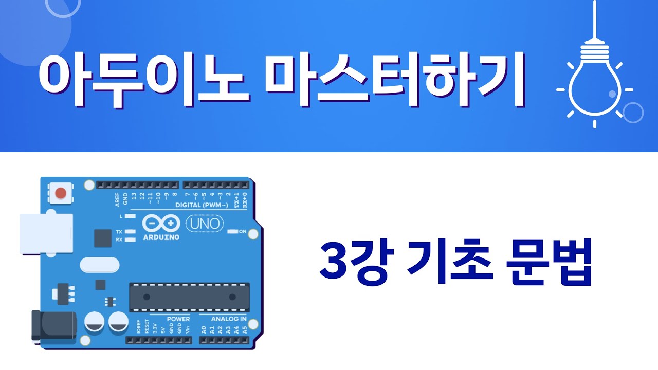 아두이노 마스터하기 [3강 기초 문법] (코딩하는아이들 기초 강의)