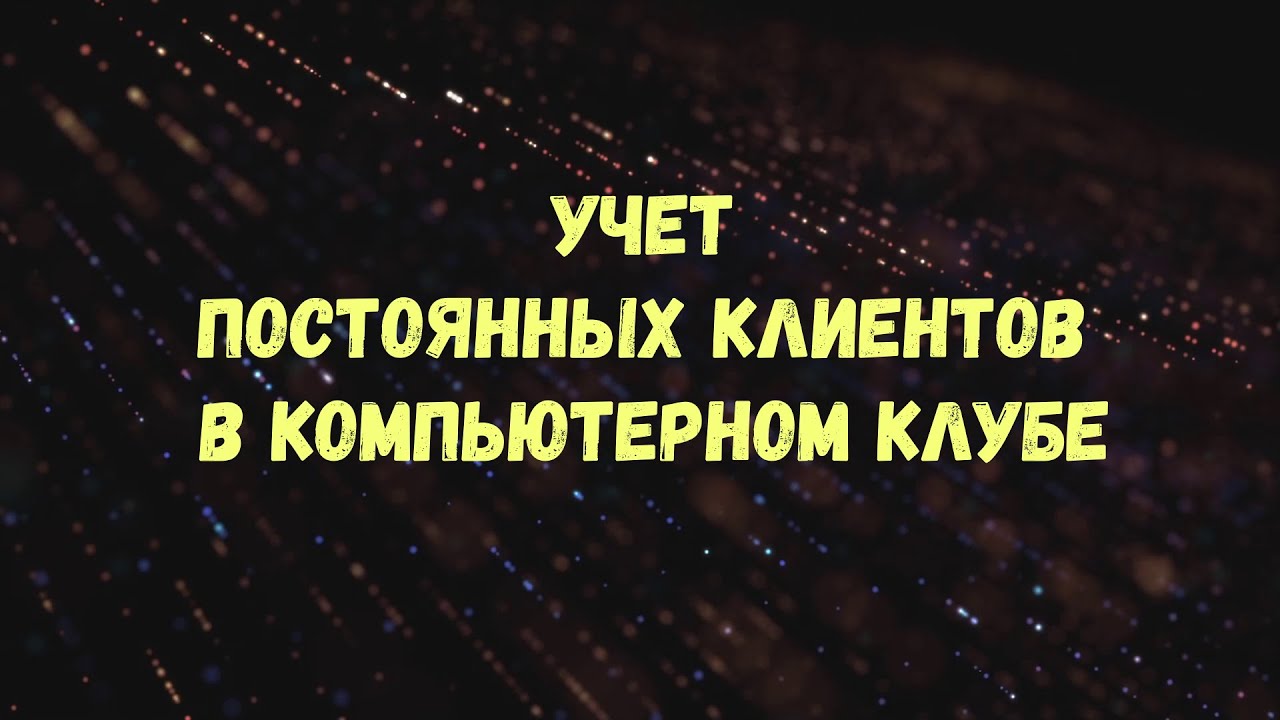 Учет постоянных клиентов в компьютерном клубе