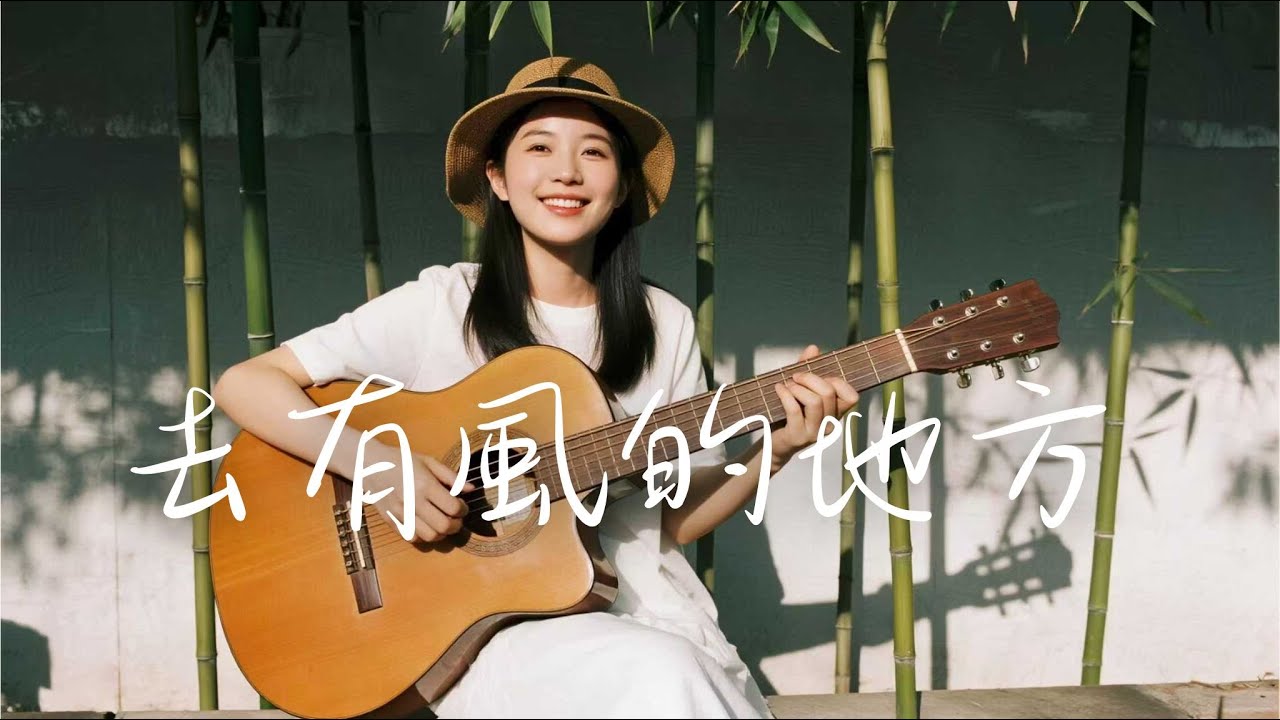 2025精選華語民謠歌單🍃【去有風的地方】無廣告 | 放鬆必備背景音樂 🎧 原創抒情民謠合集 | 舒緩療癒系音樂 #民謠小酒館 #放鬆音樂 #療愈歌曲 #吉他民謠 #華語流行歌曲 #中文流行歌曲