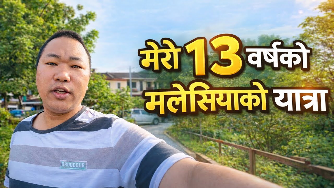 जय मसी सबैजनालाई 🙏यस भिडियोमा मैले मेरो १३ वर्षक मलेसियाको यात्रा साझा गरेको छु