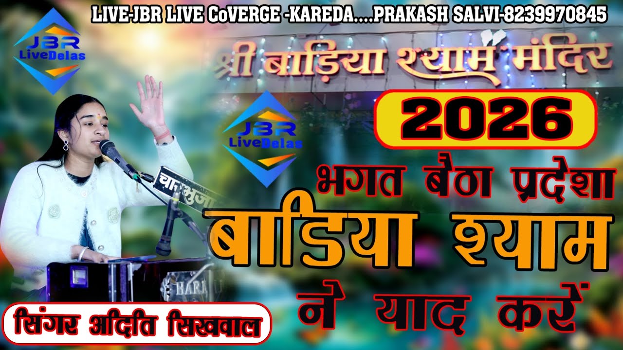 2026 भगत बैठा प्रदेशा बाड़ियां श्याम ने याद कनें ! #jbr_live_kareda