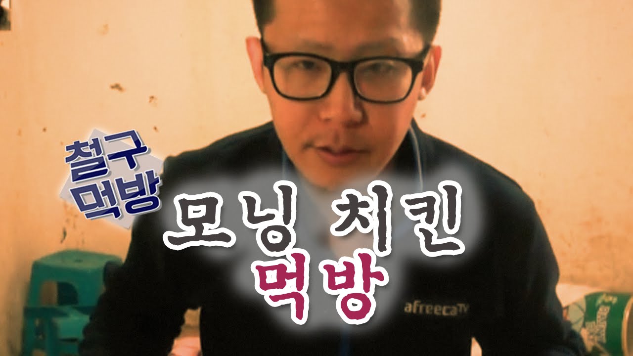 [철구 먹방] 철구의 모닝 치킨 먹방 (15.03.26 방송)