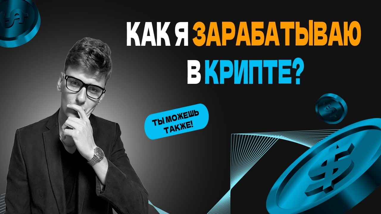 Моя стратегия заработка на Ethereum через DeFi | Как я зарабатываю?