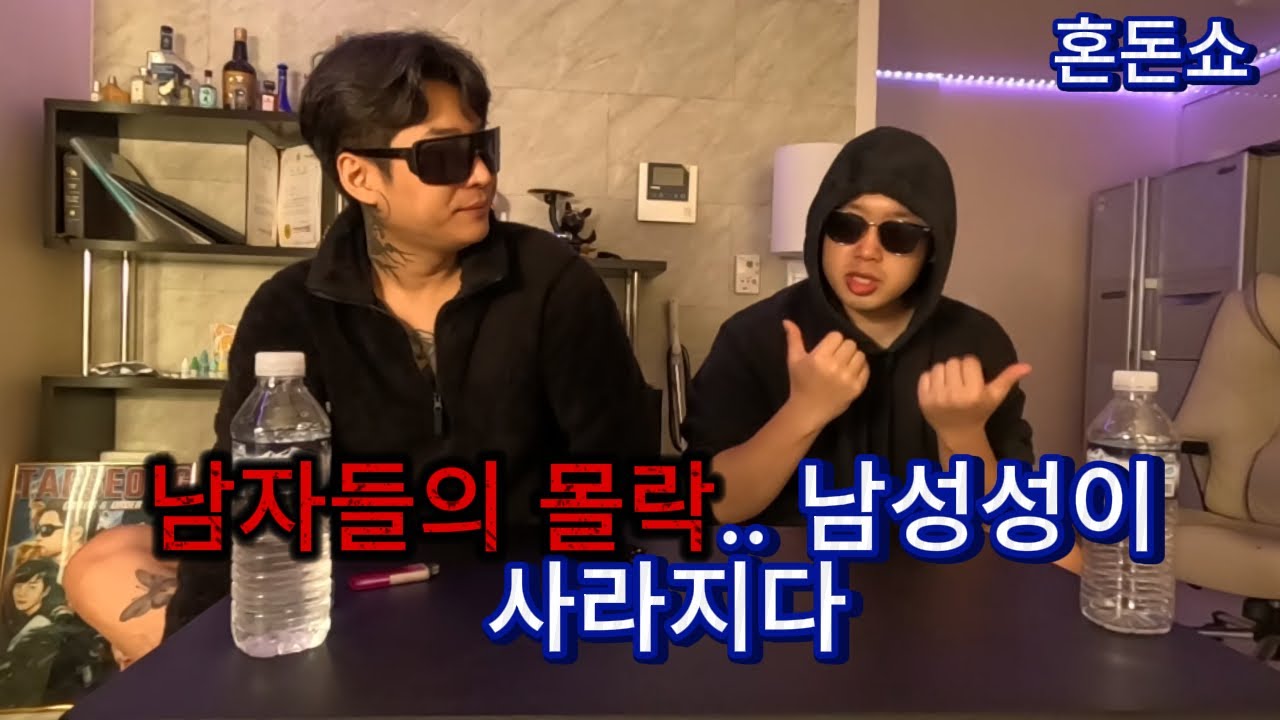 [혼돈쇼] 남자들의 몰락 남성성이 사라지는 대한민국 이대로는 괜찮은가