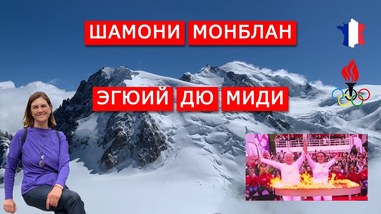 Пик Эгюий дю Миди 3842 м, Монблан 4810 м, Олимпийский огонь 2024 в Шамони Монблан, Франция.
