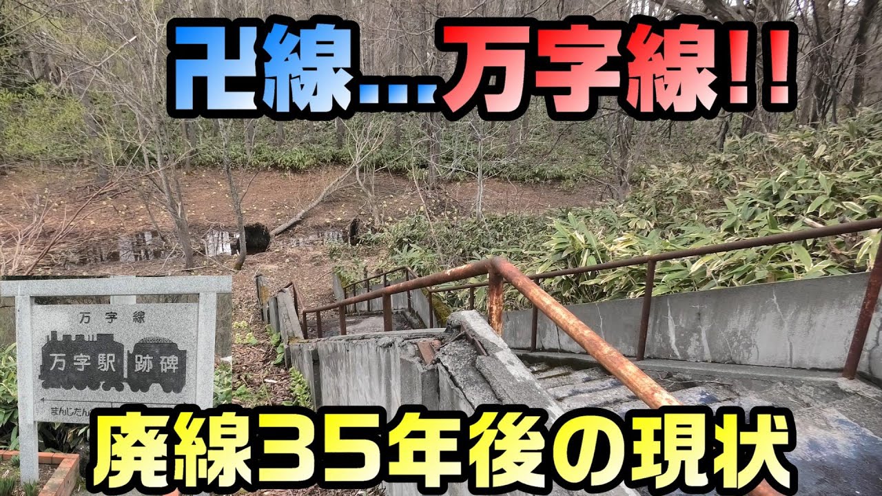 【廃線35年後】万字線を全駅訪問
