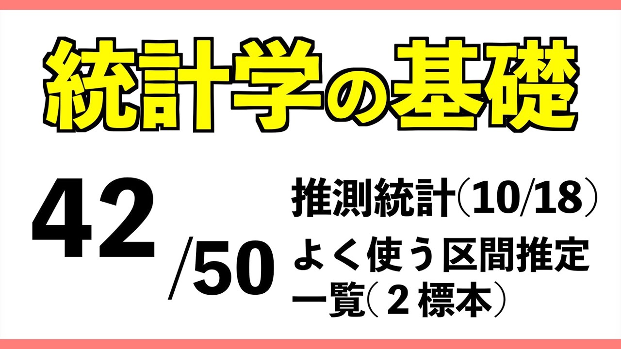 統計[42/50] よく使う区間推定一覧(2標本)[訂正有]【統計学の基礎】