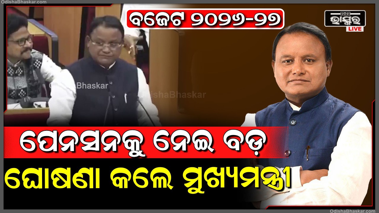 ପେନସନକୁ ନେଇ ବଡ଼ ଘୋଷଣା କଲେ ମୁଖ୍ୟମନ୍ତ୍ରୀ ମୋହନ ମାଝୀ #CM Mohan Majhi On Pension