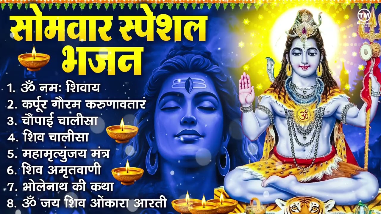 सोमवार भक्ति भजन : ॐ नमः शिवाय, शिव अमृतवाणी, महामृत्युंजय मंत्र, शिव चालीसा, ॐ जय शिव ओंकारा