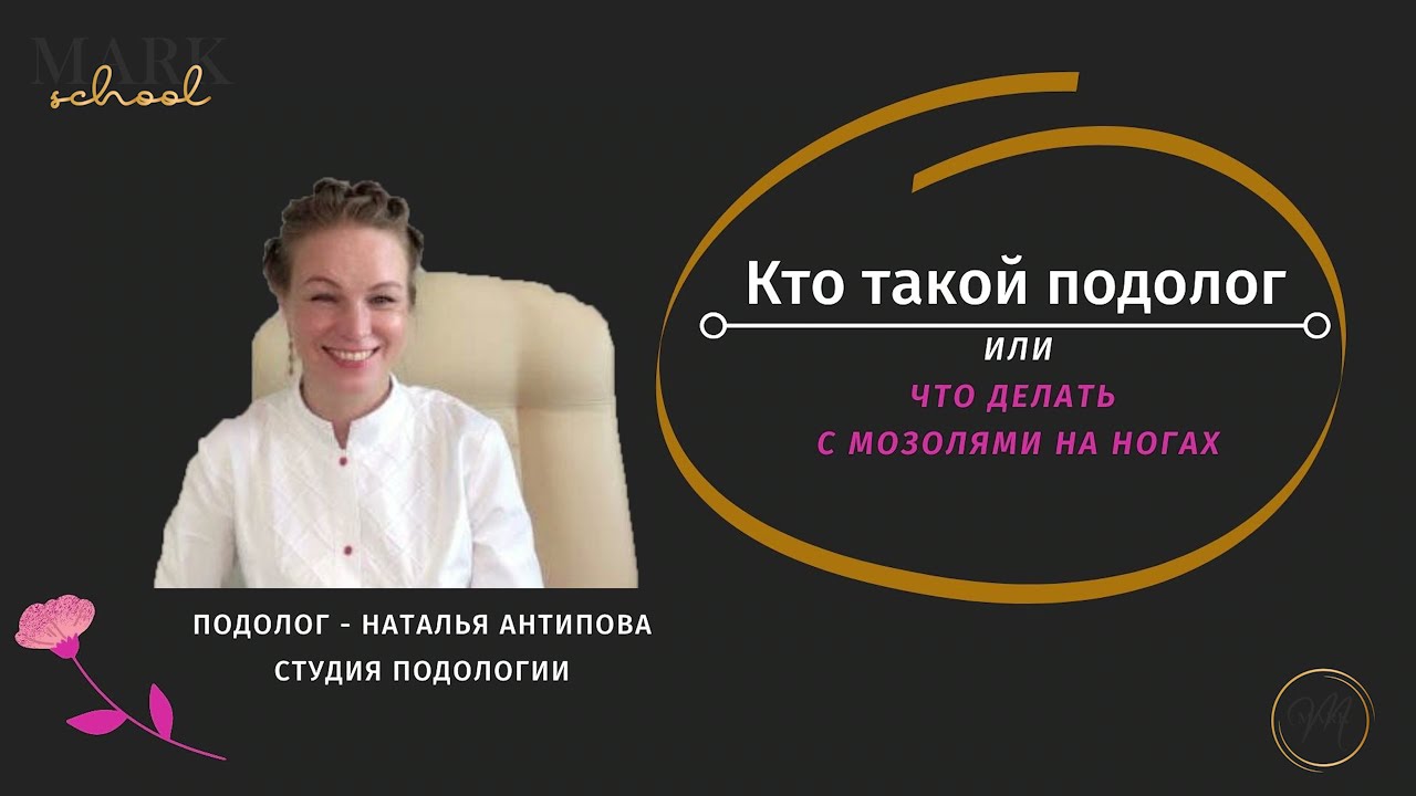 Кто такой подолог. Что делать с мозолями на ногах.