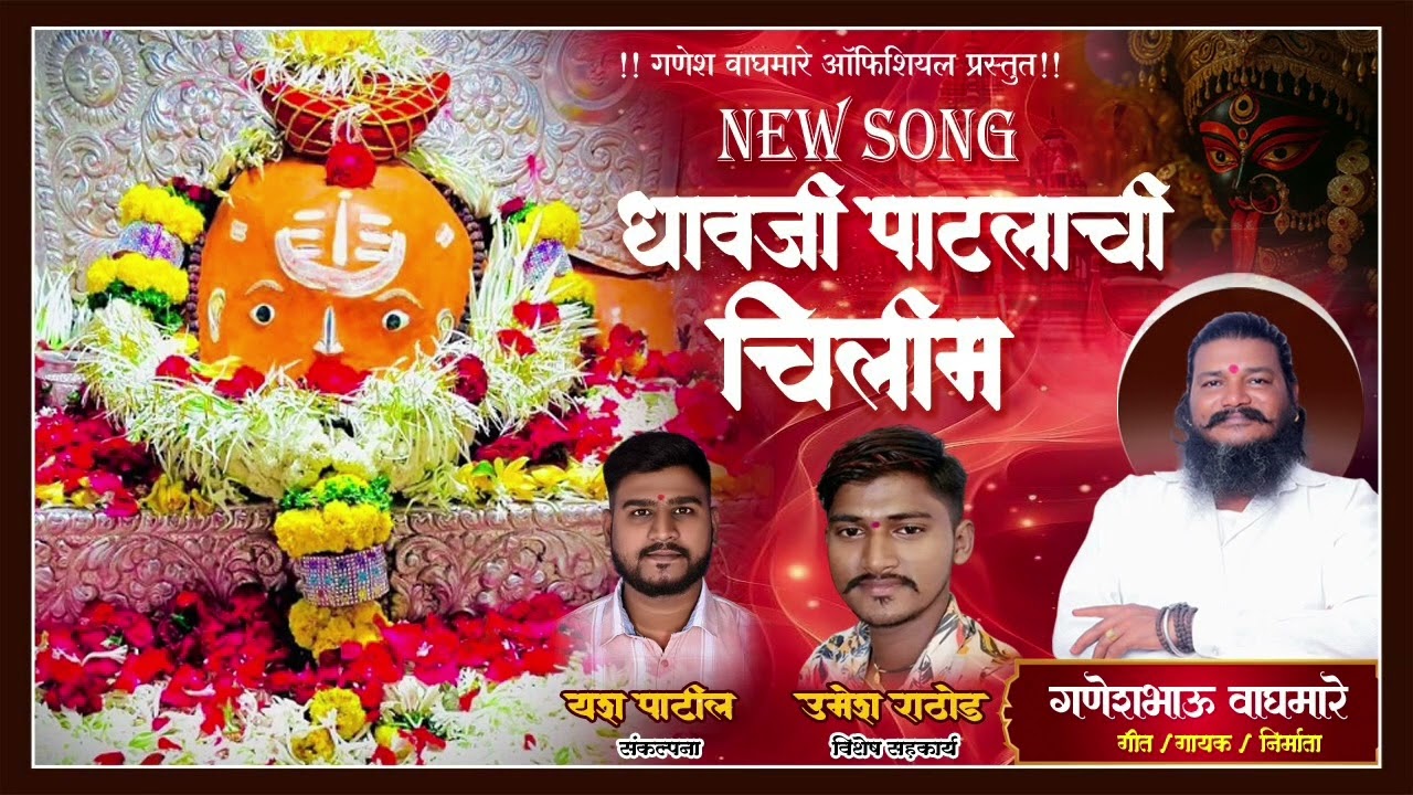 धावजी पाटलांना गांजाची चिलीम पेटवली || dhavji patil song 2026 || ganeshwaghamare 🙏💯❤️