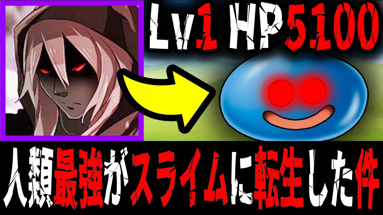 【バカゲーRPG】転生したらスライムだった件【前編】