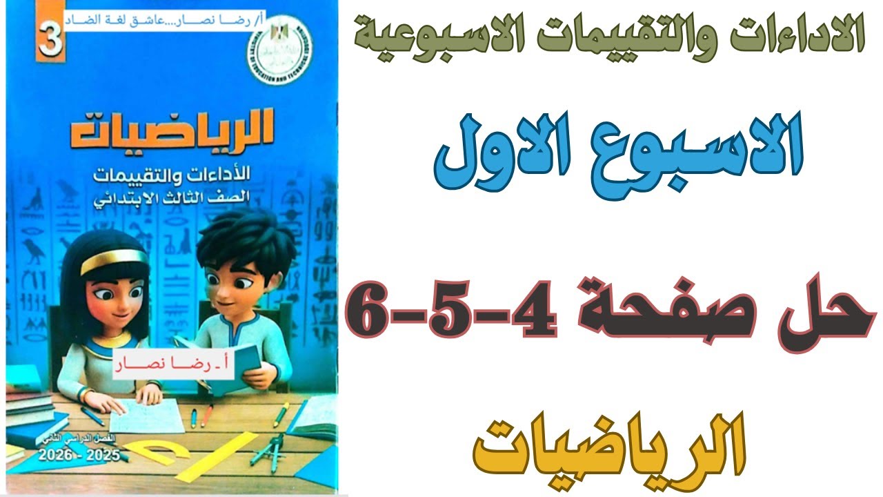 حل صفحة 4-5-6 من كتاب التقييم علي الاسبوع الاول رياضيات الصف الثالث الابتدائي الترم الثاني 2026