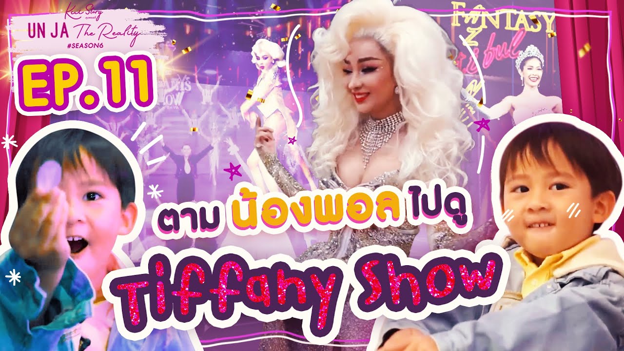 คุยสตอรี่ - อั๋นจ๋าเดอะเรียลลิตี้ SEASON 6 EP.11 | CHANGE2561