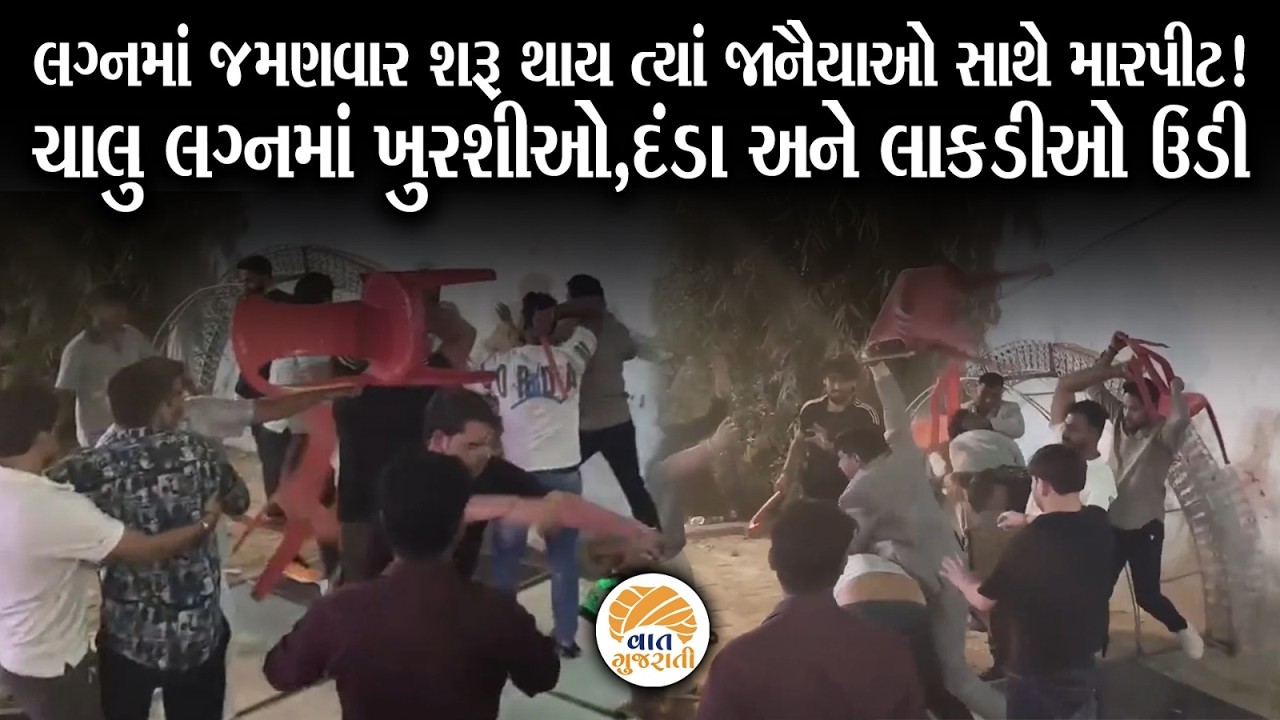 ચાલુ લગ્નમાં બંને પક્ષ વચ્ચે મારપીટ થતા જોયા જેવી થઈ | Wedding