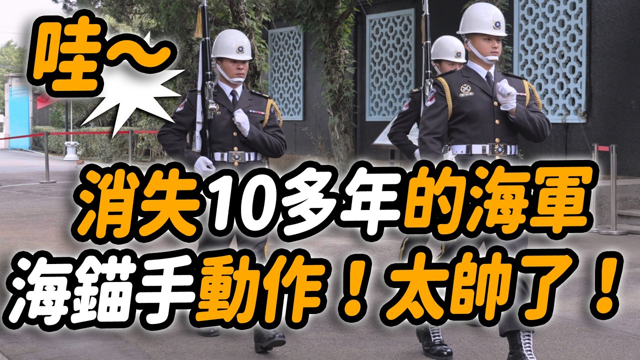 4K 熱騰騰🔥【🔥哇～消失10多年的海軍海錨手動作Anchor Hands！太帥了！後有經國紀念館最新現況及北橫之驛的美食餐點~】#海錨手 #雙十國慶 #海軍儀隊｜2026年2月11日 星期三