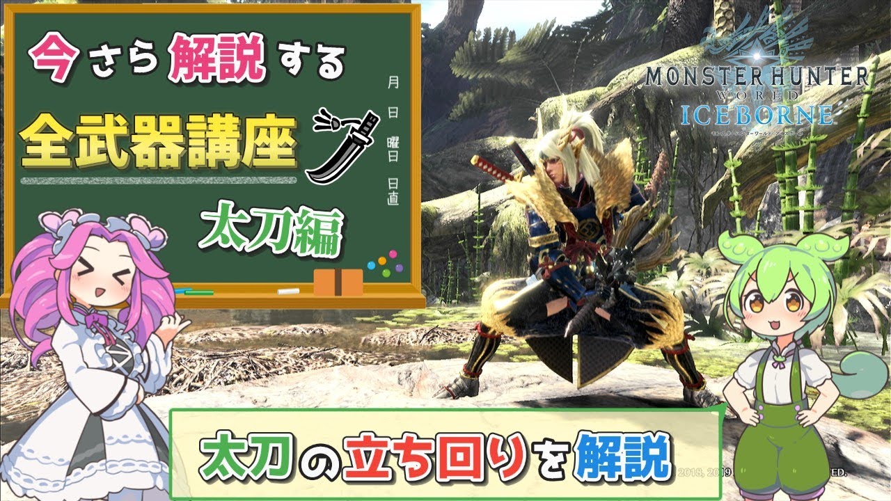 【MHIB】太刀の使い方を徹底解説！今さら解説する全武器講座　太刀編【VOICEVOX実況】