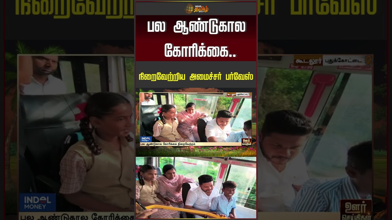 பல ஆண்டுகால கோரிக்கையை நிறைவேற்றிய அமைச்சர் பர்வேஸ்! #ministerparvesh #tvkgovt