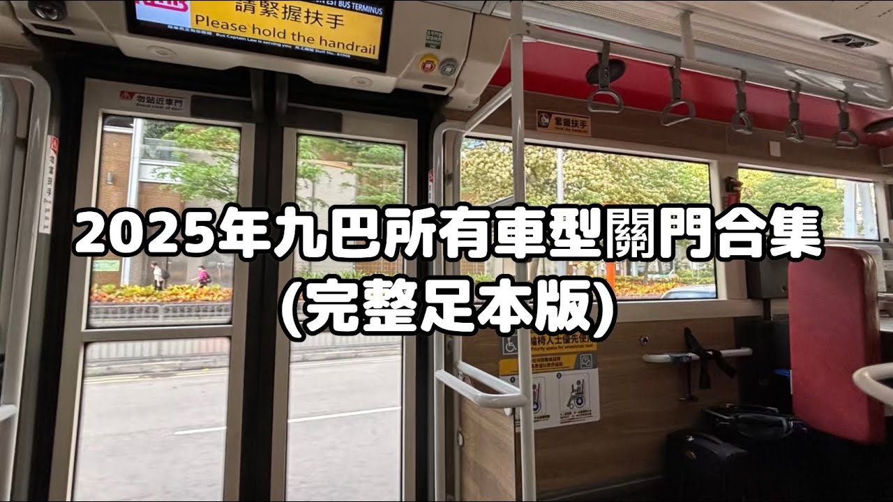 2025年九巴所有車型關門合集(完整足本版)