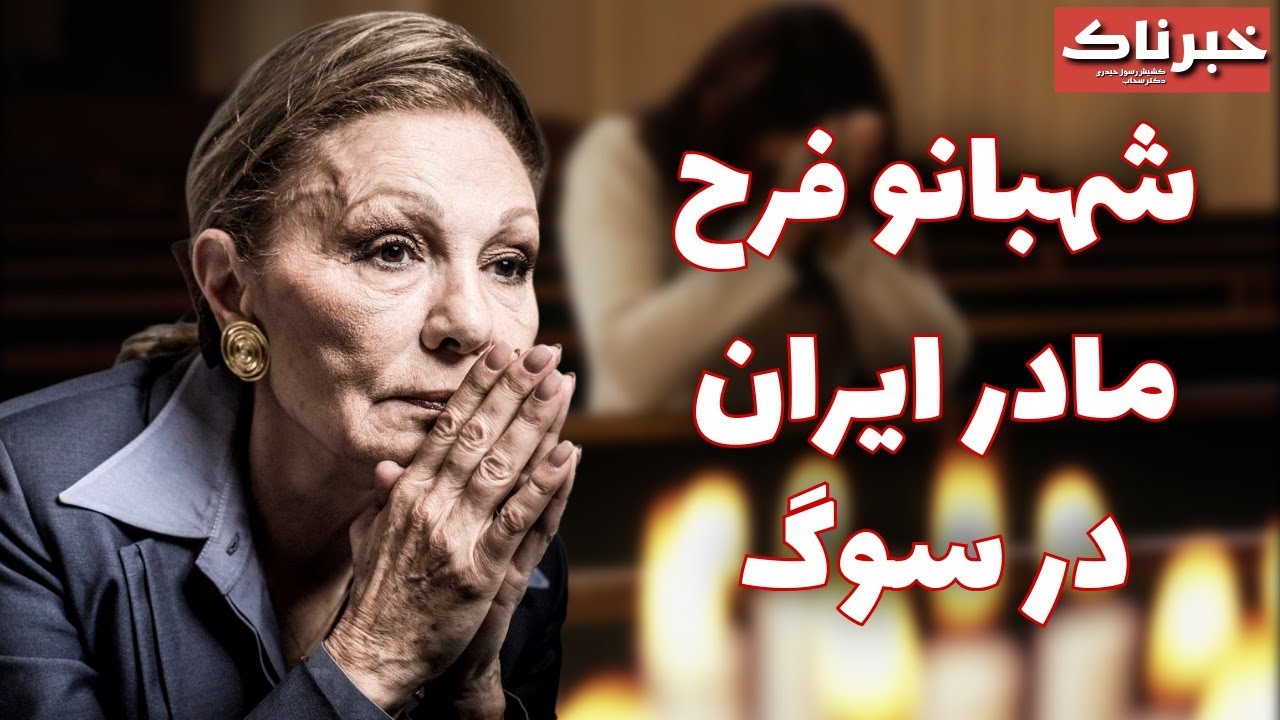 خبرناک | شهبانو فرح؛ مادر ایران در سوگ