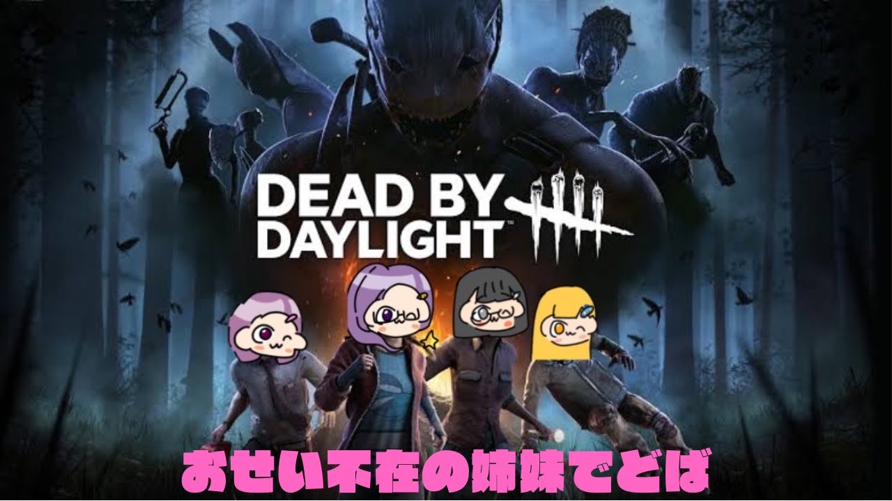 【DBD】姉妹とk君とカオスシャッフル